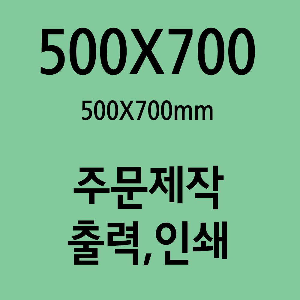 500X700 포스터 브로마이드 주문 제작 출력 인쇄